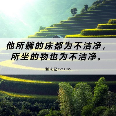 Picture 06 - 利 未 记 15:4 CUVS - 他 所 躺 的 床 都 为 不 洁 净 ， 所 - Bible Verse Picture
