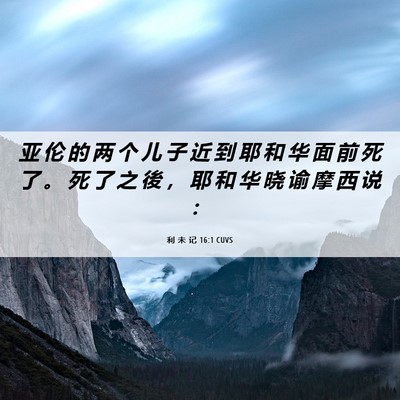 Picture 06 - 利 未 记 16:1 CUVS - 亚 伦 的 两 个 儿 子 近 到 耶 和 华 - Bible Verse Picture