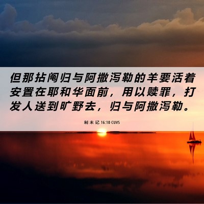 Picture 06 - 利 未 记 16:10 CUVS - 但 那 拈 阄 归 与 阿 撒 泻 勒 的 羊 - Bible Verse Picture