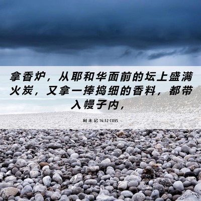 Picture 06 - 利 未 记 16:12 CUVS - 拿 香 炉 ， 从 耶 和 华 面 前 的 坛 - Bible Verse Picture