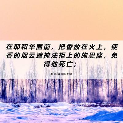 Picture 06 - 利 未 记 16:13 CUVS - 在 耶 和 华 面 前 ， 把 香 放 在 火 - Bible Verse Picture