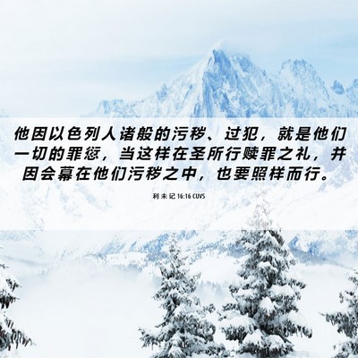 Picture 06 - 利 未 记 16:16 CUVS - 他 因 以 色 列 人 诸 般 的 污 秽 、 - Bible Verse Picture