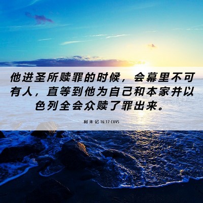 Picture 06 - 利 未 记 16:17 CUVS - 他 进 圣 所 赎 罪 的 时 候 ， 会 幕 - Bible Verse Picture