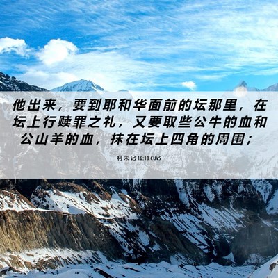 Picture 06 - 利 未 记 16:18 CUVS - 他 出 来 ， 要 到 耶 和 华 面 前 的 - Bible Verse Picture
