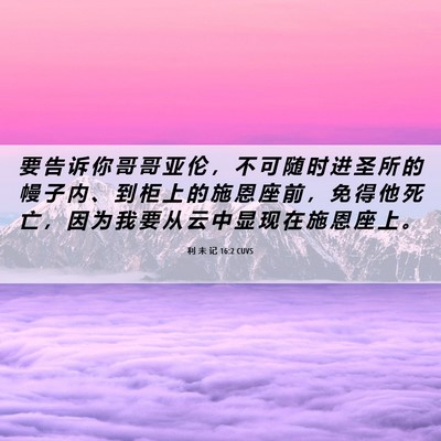 Picture 06 - 利 未 记 16:2 CUVS - 要 告 诉 你 哥 哥 亚 伦 ， 不 可 随 - Bible Verse Picture