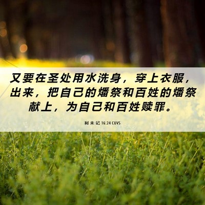 Picture 06 - 利 未 记 16:24 CUVS - 又 要 在 圣 处 用 水 洗 身 ， 穿 上 - Bible Verse Picture