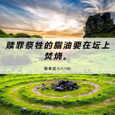 Picture 06 - 利 未 记 16:25 CUVS - 赎 罪 祭 牲 的 脂 油 要 在 坛 上 焚 - Bible Verse Picture