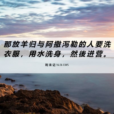 Picture 06 - 利 未 记 16:26 CUVS - 那 放 羊 归 与 阿 撒 泻 勒 的 人 要 - Bible Verse Picture