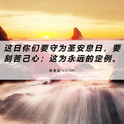 Picture 06 - 利 未 记 16:31 CUVS - 这 日 你 们 要 守 为 圣 安 息 日 ， - Bible Verse Picture