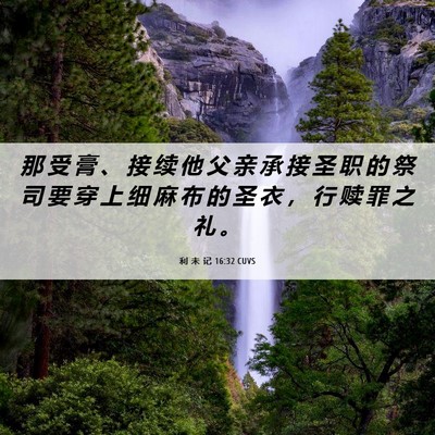 Picture 06 - 利 未 记 16:32 CUVS - 那 受 膏 、 接 续 他 父 亲 承 接 圣 - Bible Verse Picture