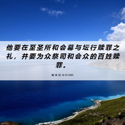 Picture 06 - 利 未 记 16:33 CUVS - 他 要 在 至 圣 所 和 会 幕 与 坛 行 - Bible Verse Picture