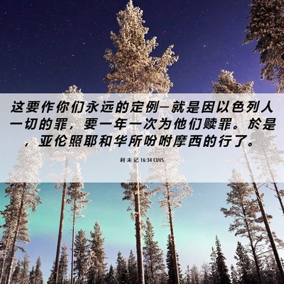 Picture 06 - 利 未 记 16:34 CUVS - 这 要 作 你 们 永 远 的 定 例 ─ 就 - Bible Verse Picture