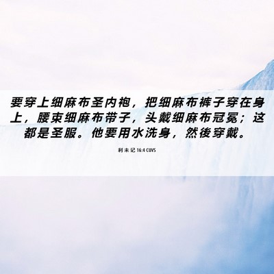 Picture 06 - 利 未 记 16:4 CUVS - 要 穿 上 细 麻 布 圣 内 袍 ， 把 细 - Bible Verse Picture