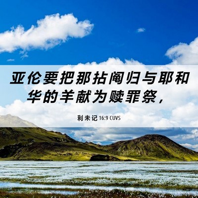 Picture 06 - 利 未 记 16:9 CUVS - 亚 伦 要 把 那 拈 阄 归 与 耶 和 华 - Bible Verse Picture