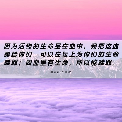 Picture 06 - 利 未 记 17:11 CUVS - 因 为 活 物 的 生 命 是 在 血 中 。 - Bible Verse Picture