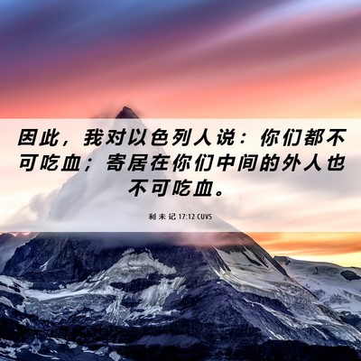 Picture 06 - 利 未 记 17:12 CUVS - 因 此 ， 我 对 以 色 列 人 说 ： 你 - Bible Verse Picture