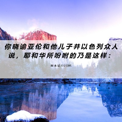 Picture 06 - 利 未 记 17:2 CUVS - 你 晓 谕 亚 伦 和 他 儿 子 并 以 色 - Bible Verse Picture