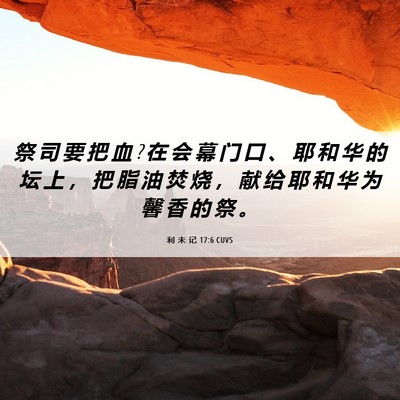 Picture 06 - 利 未 记 17:6 CUVS - 祭 司 要 把 血 ? 在 会 幕 门 口 、 耶 - Bible Verse Picture