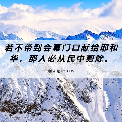 Picture 06 - 利 未 记 17:9 CUVS - 若 不 带 到 会 幕 门 口 献 给 耶 和 - Bible Verse Picture