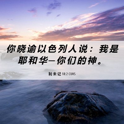 Picture 06 - 利 未 记 18:2 CUVS - 你 晓 谕 以 色 列 人 说 ： 我 是 耶 - Bible Verse Picture