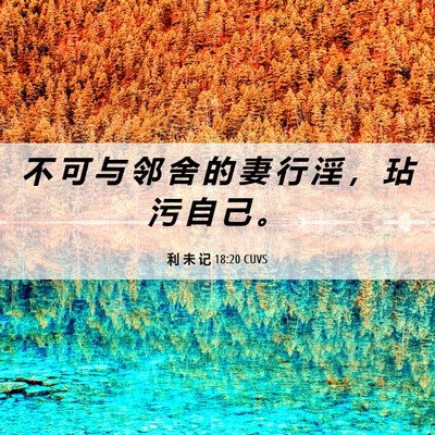 Picture 06 - 利 未 记 18:20 CUVS - 不 可 与 邻 舍 的 妻 行 淫 ， 玷 污 - Bible Verse Picture