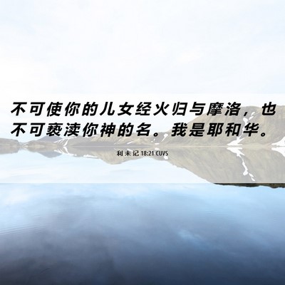 Picture 06 - 利 未 记 18:21 CUVS - 不 可 使 你 的 儿 女 经 火 归 与 摩 - Bible Verse Picture