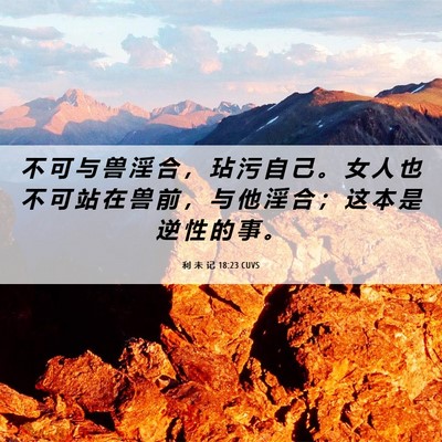 Picture 06 - 利 未 记 18:23 CUVS - 不 可 与 兽 淫 合 ， 玷 污 自 己 。 - Bible Verse Picture