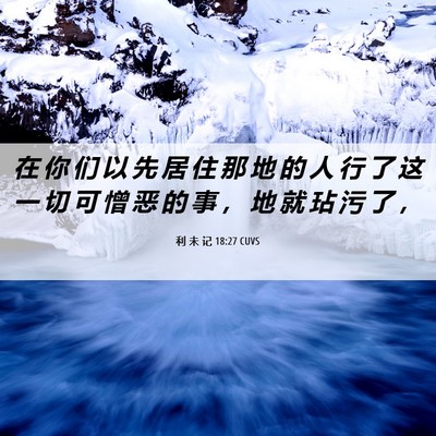Picture 06 - 利 未 记 18:27 CUVS - 在 你 们 以 先 居 住 那 地 的 人 行 - Bible Verse Picture