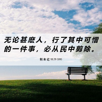 Picture 06 - 利 未 记 18:29 CUVS - 无 论 甚 麽 人 ， 行 了 其 中 可 憎 - Bible Verse Picture