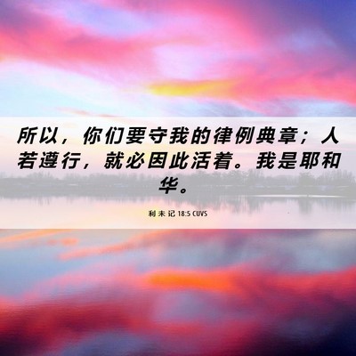 Picture 06 - 利 未 记 18:5 CUVS - 所 以 ， 你 们 要 守 我 的 律 例 典 - Bible Verse Picture