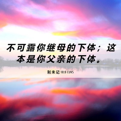 Picture 06 - 利 未 记 18:8 CUVS - 不 可 露 你 继 母 的 下 体 ； 这 本 - Bible Verse Picture