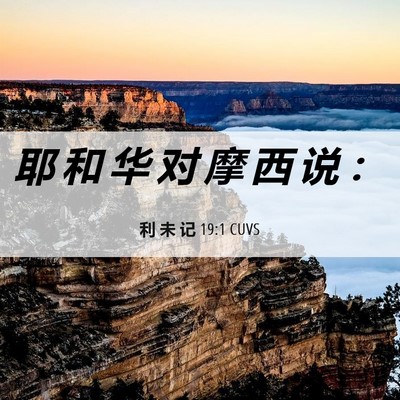 Picture 06 - 利 未 记 19:1 CUVS - 耶 和 华 对 摩 西 说 - Bible Verse Picture