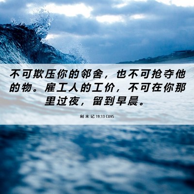 Picture 06 - 利 未 记 19:13 CUVS - 不 可 欺 压 你 的 邻 舍 ， 也 不 可 - Bible Verse Picture