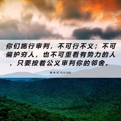 Picture 06 - 利 未 记 19:15 CUVS - 你 们 施 行 审 判 ， 不 可 行 不 义 - Bible Verse Picture
