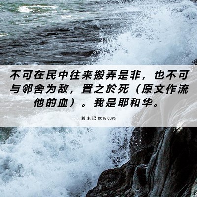 Picture 06 - 利 未 记 19:16 CUVS - 不 可 在 民 中 往 来 搬 弄 是 非 ， - Bible Verse Picture