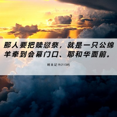 Picture 06 - 利 未 记 19:21 CUVS - 那 人 要 把 赎 愆 祭 ， 就 是 一 只 - Bible Verse Picture