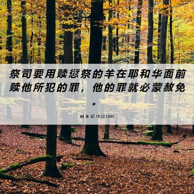 Picture 06 - 利 未 记 19:22 CUVS - 祭 司 要 用 赎 愆 祭 的 羊 在 耶 和 - Bible Verse Picture