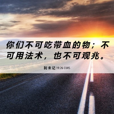 Picture 06 - 利 未 记 19:26 CUVS - 你 们 不 可 吃 带 血 的 物 ； 不 可 - Bible Verse Picture