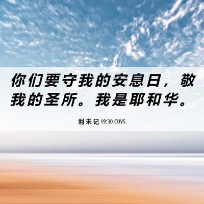 Picture 06 - 利 未 记 19:30 CUVS - 你 们 要 守 我 的 安 息 日 ， 敬 我 - Bible Verse Picture