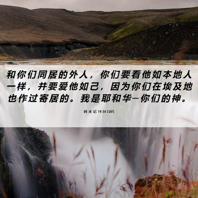 Picture 06 - 利 未 记 19:34 CUVS - 和 你 们 同 居 的 外 人 ， 你 们 要 - Bible Verse Picture