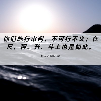 Picture 06 - 利 未 记 19:35 CUVS - 你 们 施 行 审 判 ， 不 可 行 不 义 - Bible Verse Picture