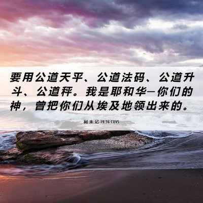 Picture 06 - 利 未 记 19:36 CUVS - 要 用 公 道 天 平 、 公 道 法 码 、 - Bible Verse Picture