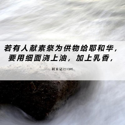 Picture 06 - 利 未 记 2:1 CUVS - 若 有 人 献 素 祭 为 供 物 给 耶 和 - Bible Verse Picture