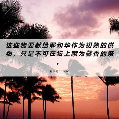 Picture 06 - 利 未 记 2:12 CUVS - 这 些 物 要 献 给 耶 和 华 作 为 初 - Bible Verse Picture