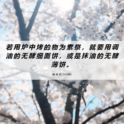 Picture 06 - 利 未 记 2:4 CUVS - 若 用 炉 中 烤 的 物 为 素 祭 ， 就 - Bible Verse Picture