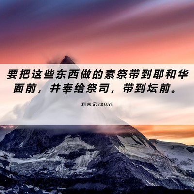 Picture 06 - 利 未 记 2:8 CUVS - 要 把 这 些 东 西 做 的 素 祭 带 到 - Bible Verse Picture