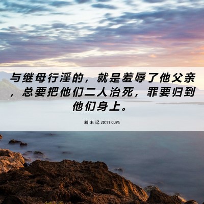 Picture 06 - 利 未 记 20:11 CUVS - 与 继 母 行 淫 的 ， 就 是 羞 辱 了 - Bible Verse Picture