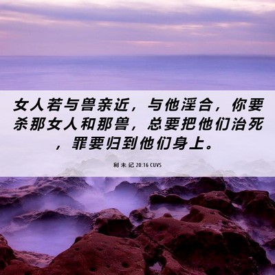 Picture 06 - 利 未 记 20:16 CUVS - 女 人 若 与 兽 亲 近 ， 与 他 淫 合 - Bible Verse Picture