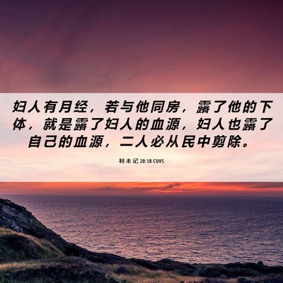 Picture 06 - 利 未 记 20:18 CUVS - 妇 人 有 月 经 ， 若 与 他 同 房 ， - Bible Verse Picture