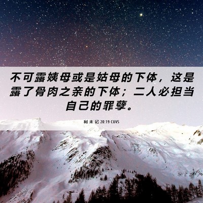 Picture 06 - 利 未 记 20:19 CUVS - 不 可 露 姨 母 或 是 姑 母 的 下 体 - Bible Verse Picture